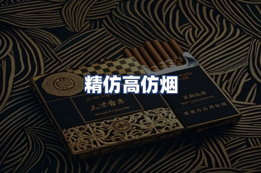 精仿高仿烟